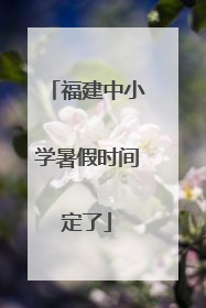 福建中小学暑假时间定了