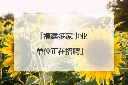 福建多家事业单位正在招聘