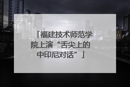 福建技术师范学院上演“舌尖上的中印尼对话”