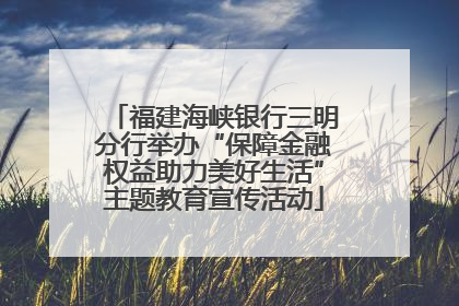 福建海峡银行三明分行举办“保障金融权益助力美好生活”主题教育宣传活动