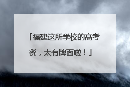 福建这所学校的高考餐，太有牌面啦！