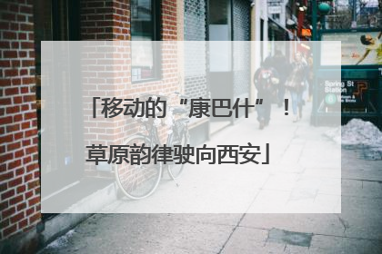 移动的“康巴什”！草原韵律驶向西安