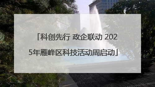 科创先行 政企联动 2025年雁峰区科技活动周启动