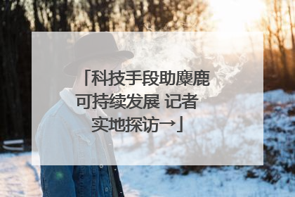科技手段助麋鹿可持续发展 记者实地探访→