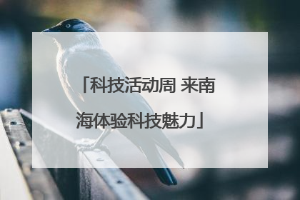 科技活动周 来南海体验科技魅力