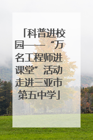 科普进校园——“万名工程师进课堂”活动走进三亚市第五中学