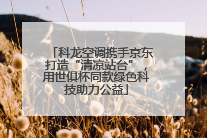 科龙空调携手京东打造“清凉站台”，用世俱杯同款绿色科技助力公益