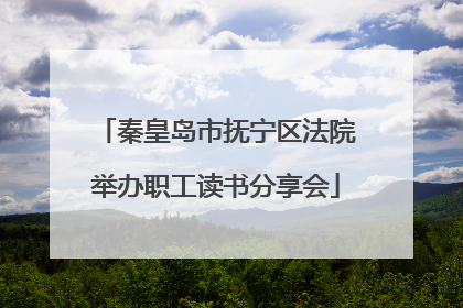 秦皇岛市抚宁区法院举办职工读书分享会