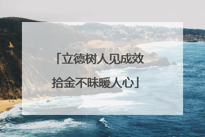立德树人见成效 拾金不昧暖人心
