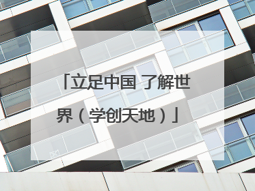 立足中国 了解世界（学创天地）