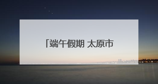 端午假期 太原市文博场馆人气旺