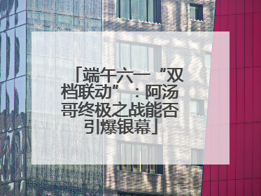 端午六一“双档联动”：阿汤哥终极之战能否引爆银幕