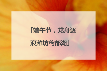 端午节，龙舟逐浪潍坊鸢都湖