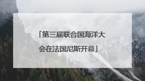 第三届联合国海洋大会在法国尼斯开幕