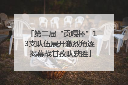 第二届“贡嘎杯”13支队伍展开激烈角逐 揭幕战甘孜队获胜