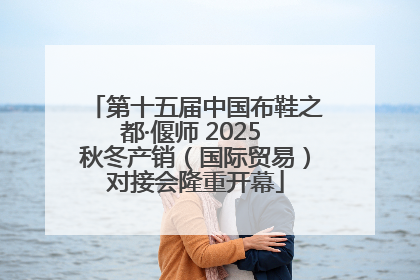 第十五届中国布鞋之都·偃师 2025 秋冬产销（国际贸易）对接会隆重开幕