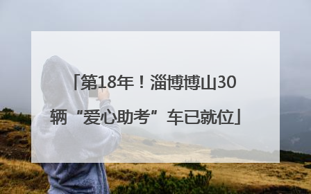 第18年！淄博博山30辆“爱心助考”车已就位