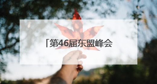 第46届东盟峰会在马来西亚开幕
