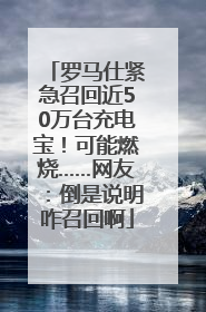 罗马仕紧急召回近50万台充电宝！可能燃烧……网友：倒是说明咋召回啊