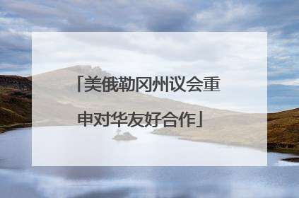 美俄勒冈州议会重申对华友好合作