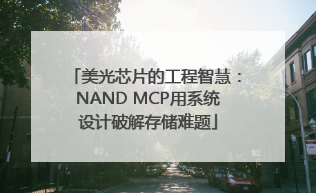 美光芯片的工程智慧：NAND MCP用系统设计破解存储难题