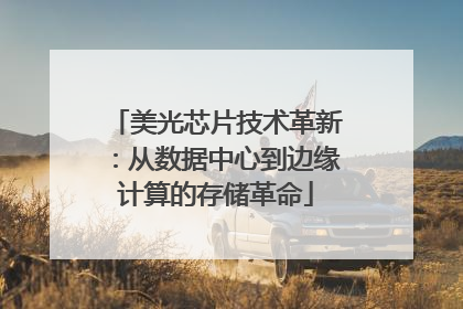 美光芯片技术革新：从数据中心到边缘计算的存储革命