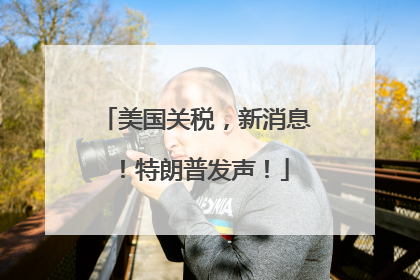 美国关税，新消息！特朗普发声！