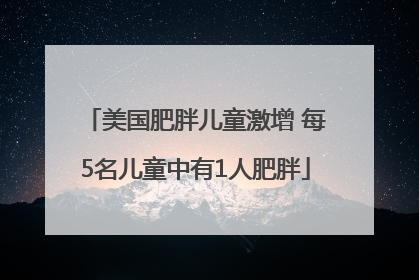 美国肥胖儿童激增 每5名儿童中有1人肥胖
