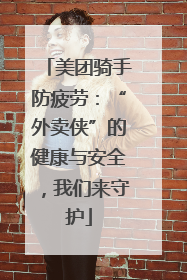 美团骑手防疲劳：“外卖侠”的健康与安全，我们来守护