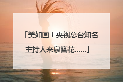 美如画！央视总台知名主持人来泉簪花……