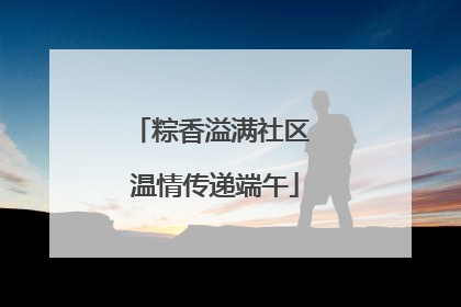 粽香溢满社区 温情传递端午