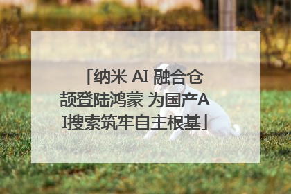 纳米 AI 融合仓颉登陆鸿蒙 为国产AI搜索筑牢自主根基