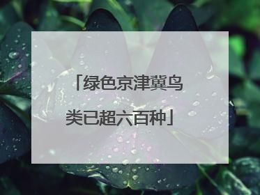 绿色京津冀鸟类已超六百种