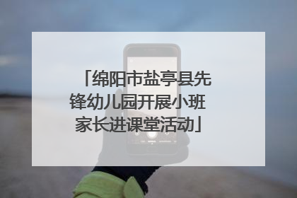 绵阳市盐亭县先锋幼儿园开展小班家长进课堂活动