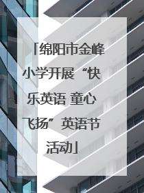 绵阳市金峰小学开展“快乐英语 童心飞扬”英语节活动