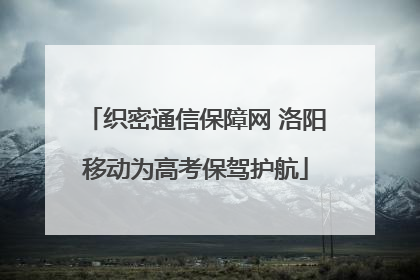 织密通信保障网 洛阳移动为高考保驾护航