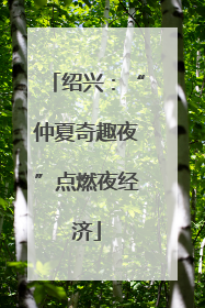绍兴：“仲夏奇趣夜”点燃夜经济