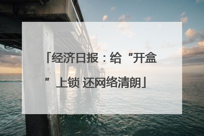 经济日报：给“开盒”上锁 还网络清朗