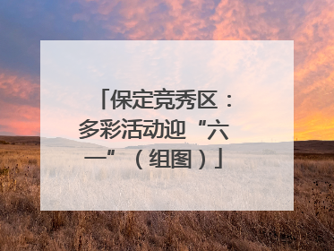 保定竞秀区：多彩活动迎“六一”（组图）