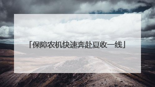 保障农机快速奔赴夏收一线