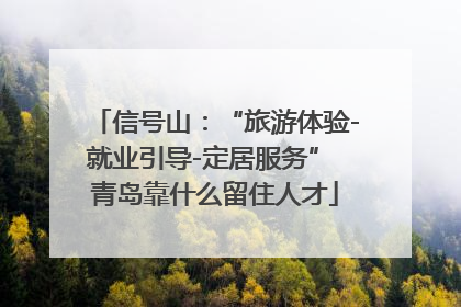 信号山：“旅游体验-就业引导-定居服务” 青岛靠什么留住人才
