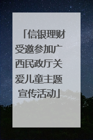 信银理财受邀参加广西民政厅关爱儿童主题宣传活动