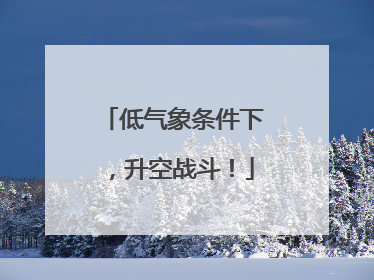 低气象条件下，升空战斗！
