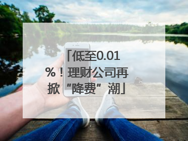 低至0.01%！理财公司再掀“降费”潮