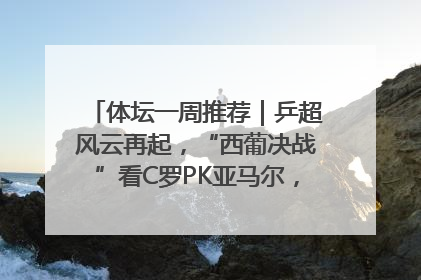 体坛一周推荐｜乒超风云再起，“西葡决战”看C罗PK亚马尔，NBA总决赛上演“正青春”……
