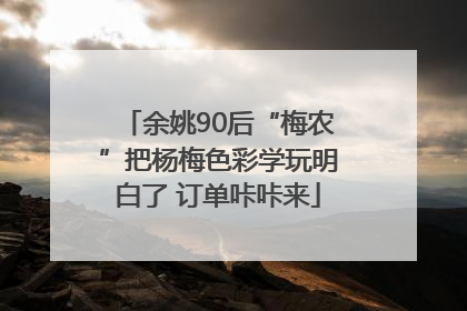 余姚90后“梅农”把杨梅色彩学玩明白了 订单咔咔来