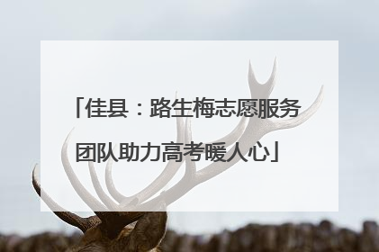 佳县：路生梅志愿服务团队助力高考暖人心