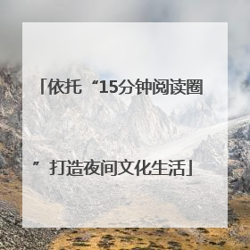 依托“15分钟阅读圈”打造夜间文化生活