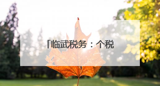 临武税务：个税辅导进机关 “依法纳税”入心田