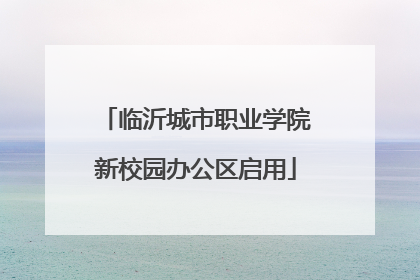 临沂城市职业学院新校园办公区启用